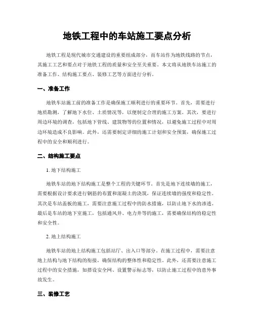 地铁工程中的车站施工要点分析