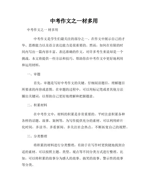 中考作文之一材多用