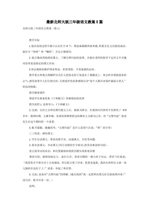 最新北师大版三年级语文教案5篇