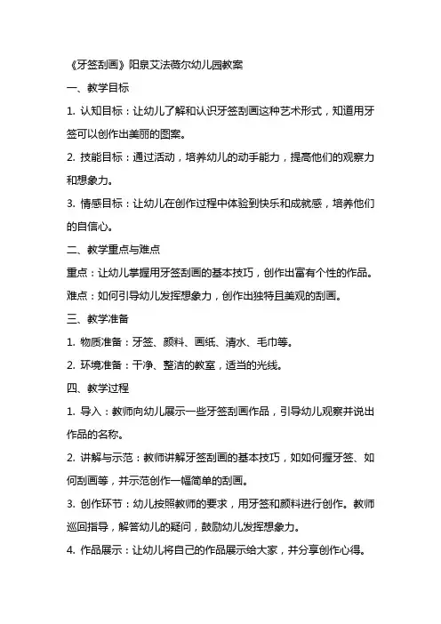 《牙签刮画》阳泉艾法薇尔幼儿园教案