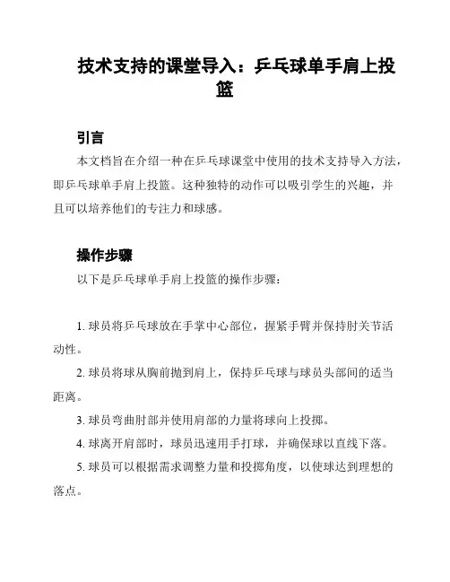 技术支持的课堂导入：乒乓球单手肩上投篮