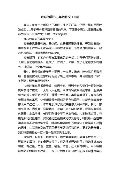 难忘的春节五年级作文10篇