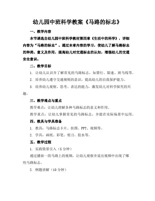 幼儿园中班科学教案《马路的标志》