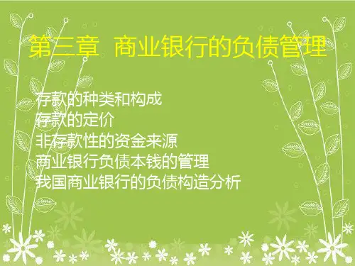商业银行业务与经营 第3章 商业银行的负债管理幻灯片PPT