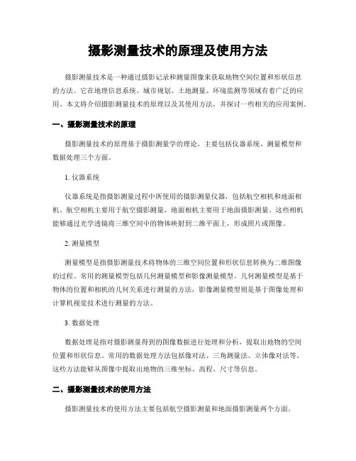 摄影测量技术的原理及使用方法