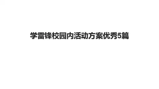学雷锋校园内活动方案优秀5篇