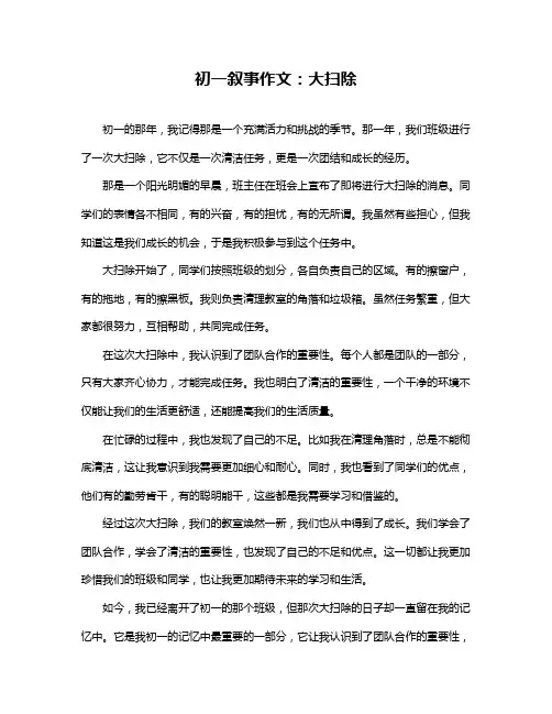 初一叙事作文：大扫除