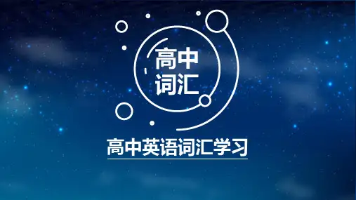 高中英语词汇