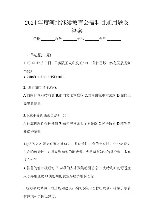 2024年度河北继续教育公需科目通用题及答案