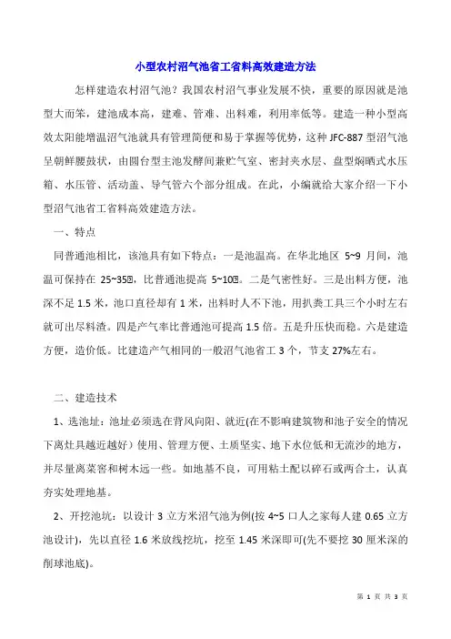 小型农村沼气池省工省料高效建造方法