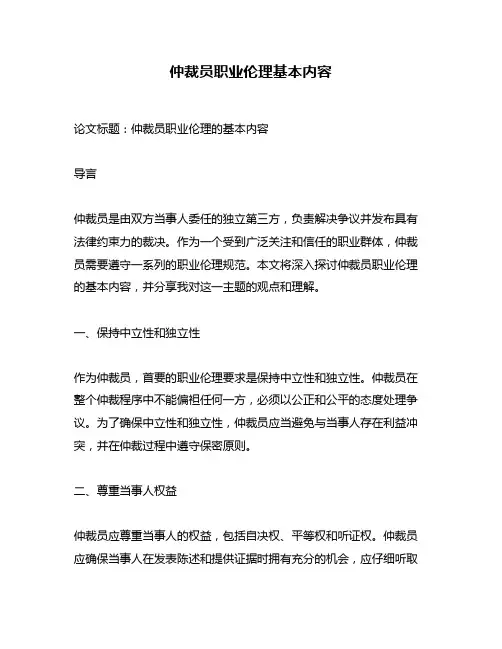 仲裁员职业伦理基本内容