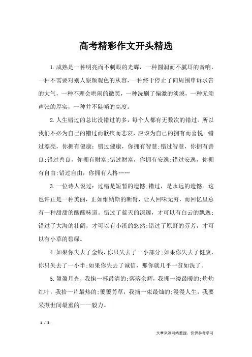 高考精彩作文开头精选_高中作文