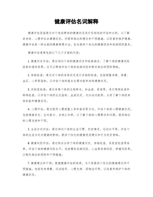健康评估名词解释