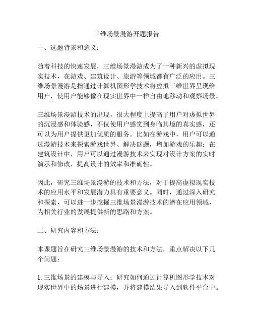 三维场景漫游开题报告