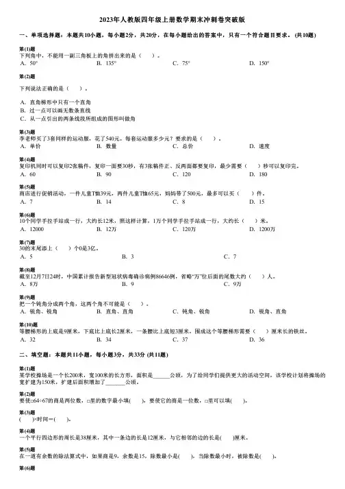 2023年人教版四年级上册数学期末冲刺卷突破版