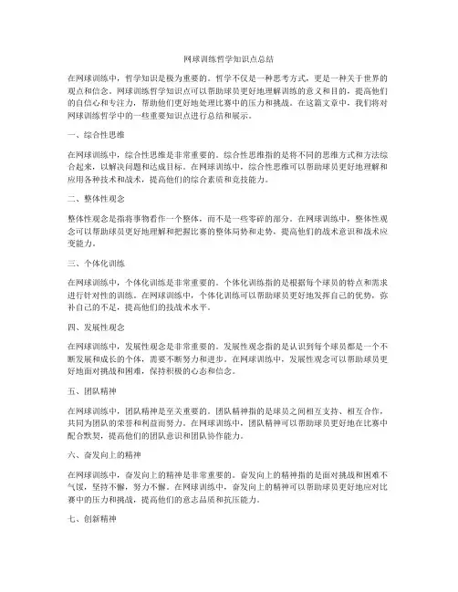 网球训练哲学知识点总结