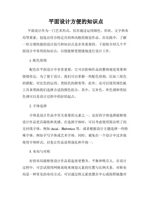 平面设计方便的知识点