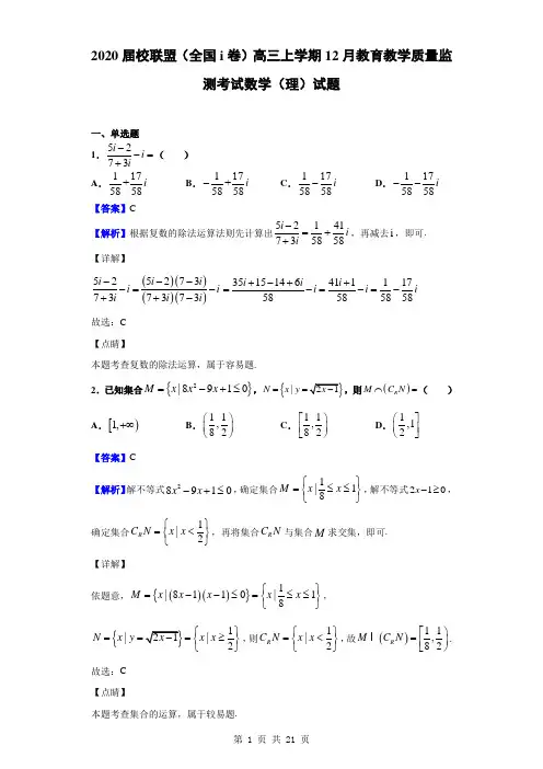 2020届校联盟(全国i卷)高三上学期12月教育教学质量监测考试数学(理)试题(解析版)