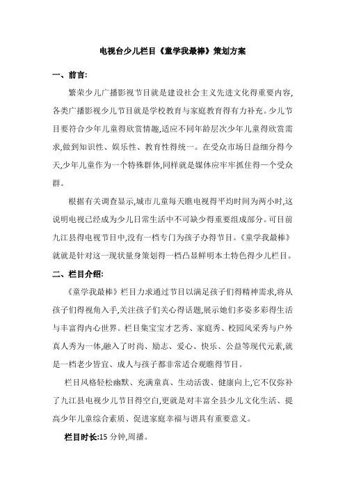 电视台少儿栏目策划书