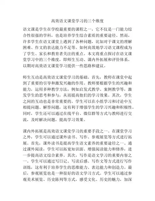 高效语文课堂学习的三个维度
