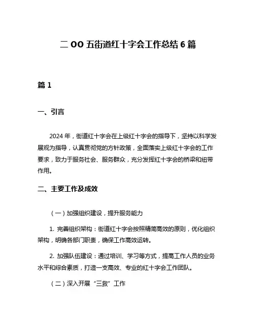 二OO五街道红十字会工作总结6篇