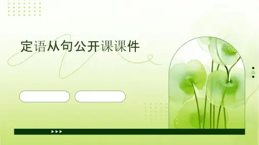 定语从句公开课课件