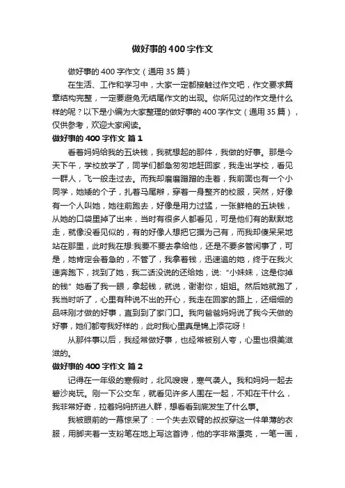做好事的400字作文（通用35篇）