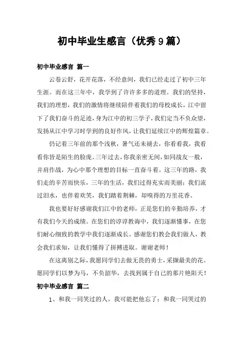 初中毕业生感言(优秀9篇)