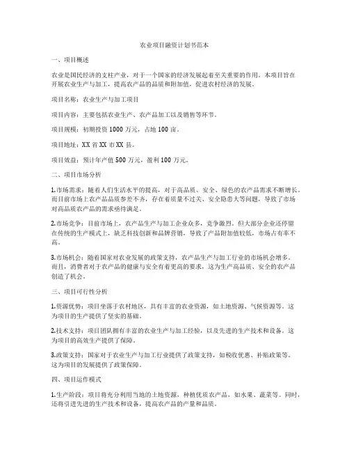 农业项目融资计划书范本