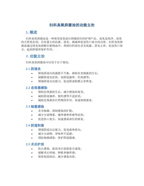 妇科臭氧抑菌油的功能主治
