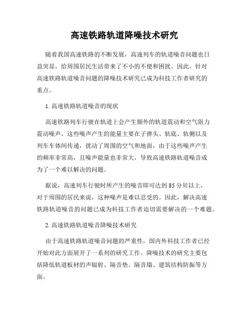 高速铁路轨道降噪技术研究