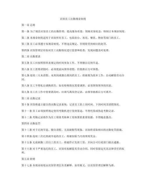 宾馆员工出勤规章制度