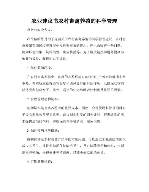 农业建议书农村畜禽养殖的科学管理