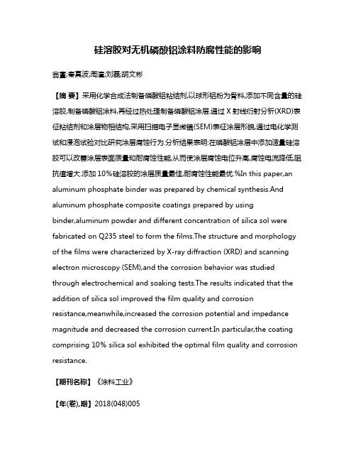 硅溶胶对无机磷酸铝涂料防腐性能的影响