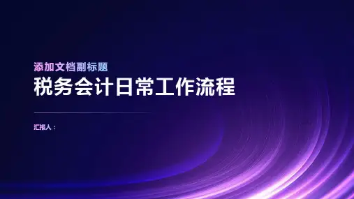 税务会计日常工作流程