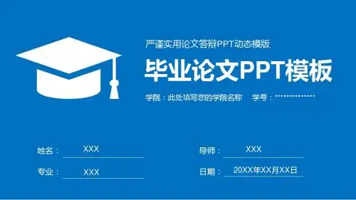 严谨实用毕业论文答辩动态PPT模版