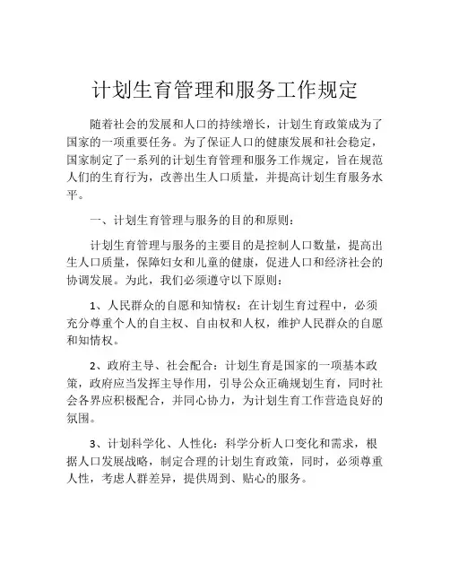 计划生育管理和服务工作规定