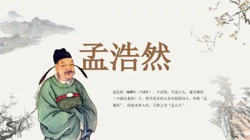 古代诗人名人孟浩然人物介绍PPT