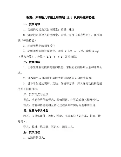 沪粤版九年级上册物理教案11.4认识动能和势能2