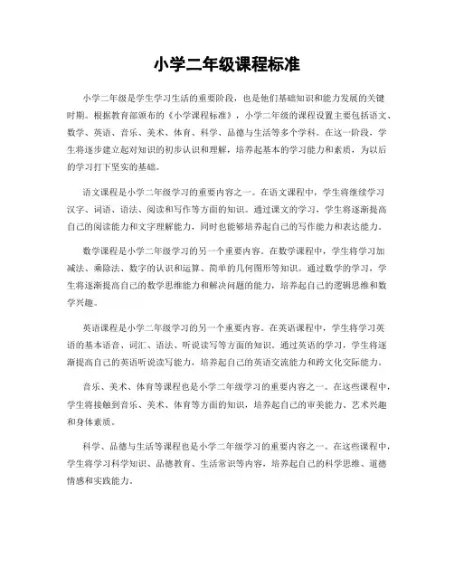 小学二年级课程标准
