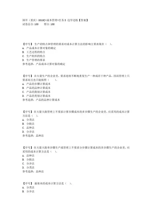 国开00192《成本管理》任务5边学边练学习资料
