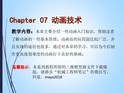 Maya2018中文全彩案例教程 第七章 动画技术