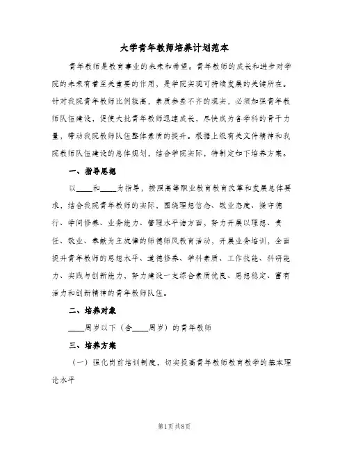 大学青年教师培养计划范本(三篇)