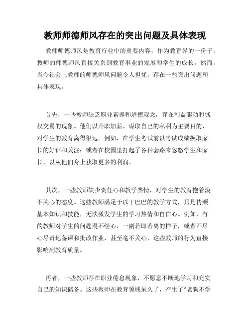 教师师德师风存在的突出问题及具体表现