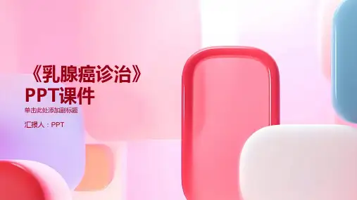 《乳腺癌诊治》课件