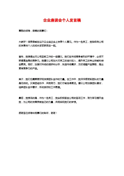 企业座谈会个人发言稿