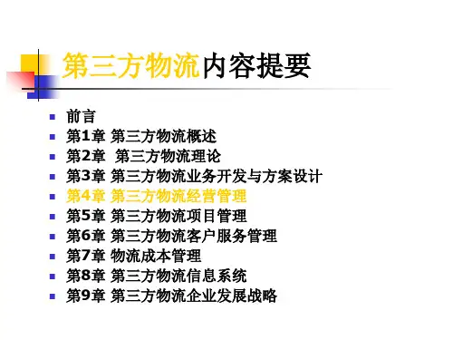 第三方物流经营管理