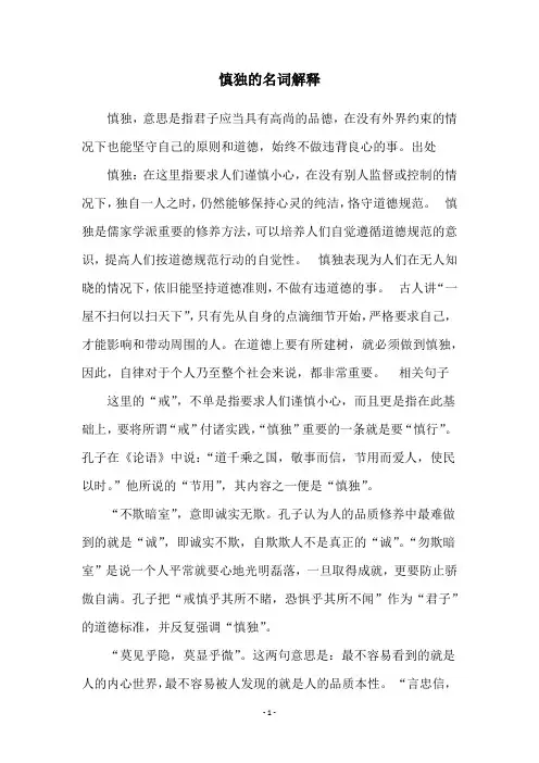 慎独的名词解释