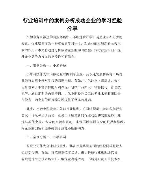 行业培训中的案例分析成功企业的学习经验分享
