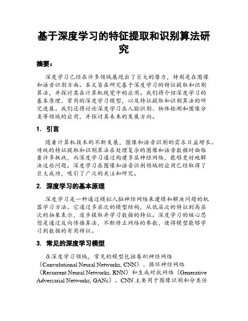 基于深度学习的特征提取和识别算法研究